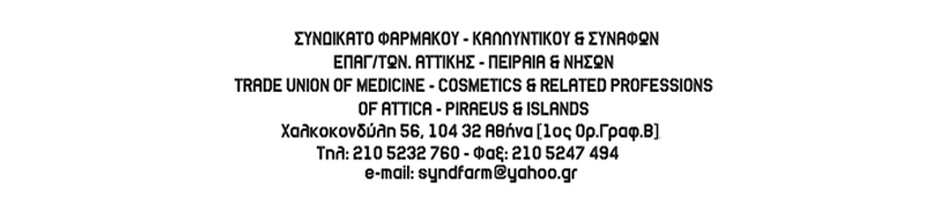 ΣΥΝΔΙΚΑΤΟ ΦΑΡΜΑΚΟΥ – ΚΑΛΛΥΝΤΙΚΟΥ ΚΑΙ ΣΥΝΑΦΩΝ ΕΠΑΓΓΕΛΜΑΤΩΝ ΑΤΤΙΚΗΣ – ΠΕΙΡΑΙΑ & ΝΗΣΩΝ